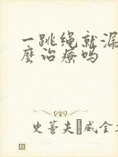 一跳绳就漏尿怎么治疗吗