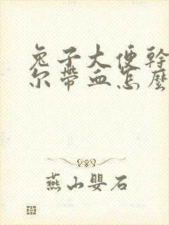 兔子大便干硬偶尔带血怎么回事