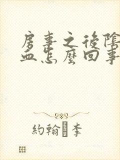 房事之后阴道流血怎么回事