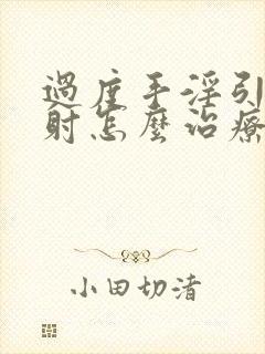 过度手淫引起秒射怎么治疗