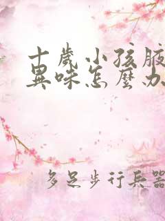 十岁小孩腋窝有异味怎么办