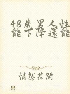 48岁男人性功能下降还能恢复吗