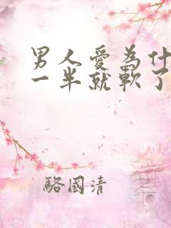 男人爱为什么做一半就软了