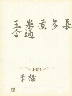 玉米煮多长时间合适