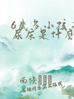 6岁多小孩老是尿床是什么原因