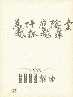 为什么阴囊瘙痒 越抓越痒