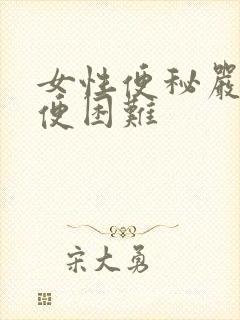 女性便秘严重排便困难