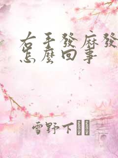 右手发麻发凉是怎么回事