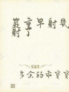 严重早射几秒就射了