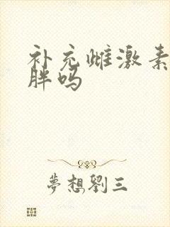 补充雌激素会长胖吗