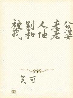 被别人老公发现我和他老婆有暧昧怎么办