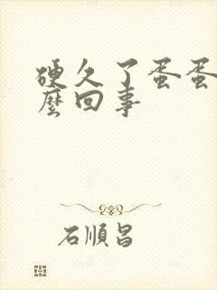 硬久了蛋蛋疼怎么回事