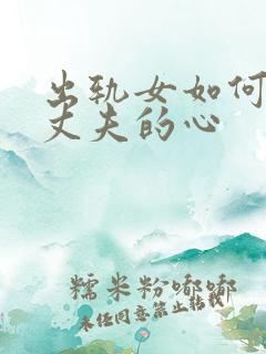 出轨女如何挽回丈夫的心