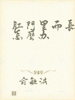 肛门里面长肿块怎么办