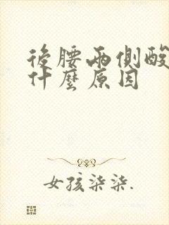 后腰两侧酸疼是什么原因