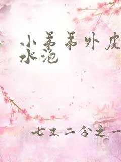 小弟弟外皮上长水泡