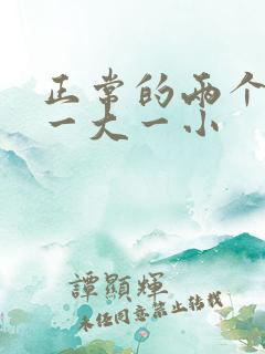 正常的两个睾丸一大一小