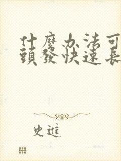 什么办法可以让头发快速长长