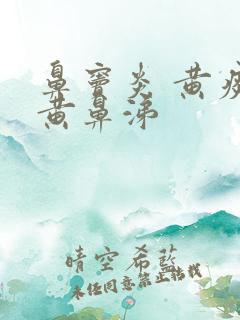 鼻窦炎 黄痰 黄鼻涕