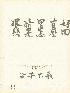 眼睛里有好多血丝是怎么回事