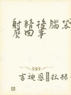 射精后脑袋疼怎么回事