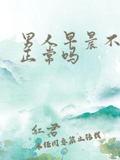 男人早晨不勃起正常吗