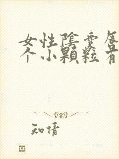 女性阴囊唇长了个小颗粒有点疼