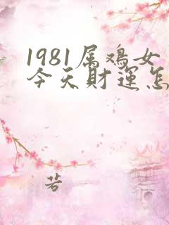 1981属鸡女今天财运怎样