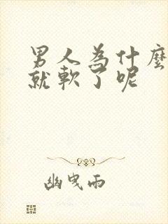 男人为什么硬了就软了呢