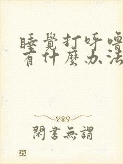 睡觉打呼噜严重有什么办法解决吗