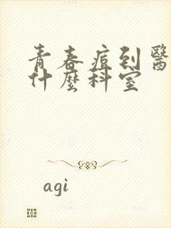 青春痘到医院看什么科室