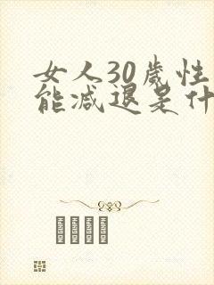 女人30岁性功能减退是什么原因