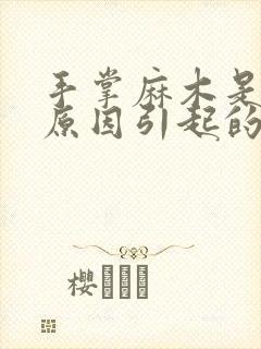 手掌麻木是什么原因引起的怎么办