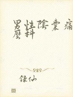 男性阴囊痛挂什么科