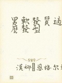 男软发质适合什么发型