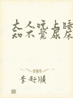 大人晚上睡觉不知不觉尿床怎回事