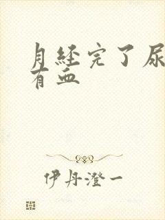 月经完了尿完擦有血