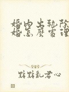 婚内出轨除了离婚怎么处理小三