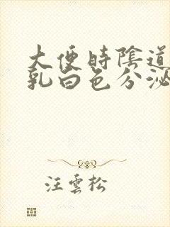 大便时阴道流出乳白色分泌物