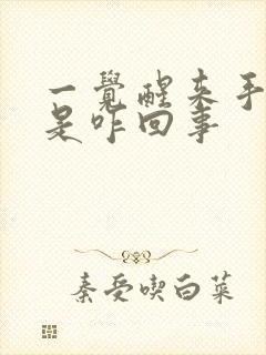 一觉醒来手腕疼是咋回事