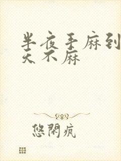 半夜手麻到醒白天不麻