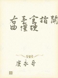 右手食指关节弯曲僵硬