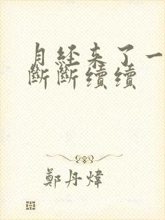 月经来了一点点断断续续