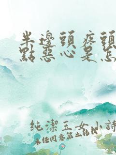 半边头疼头晕有点恶心是怎么回事