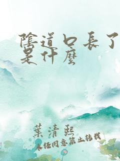 阴道口长了肉粒是什么