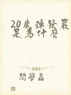 20岁掉发严重是为什么