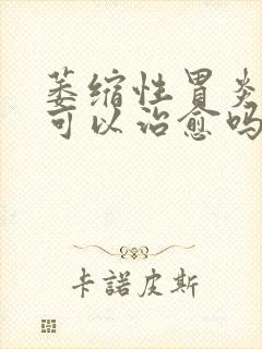 萎缩性胃炎c1可以治愈吗