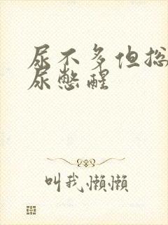 尿不多但总是被尿憋醒