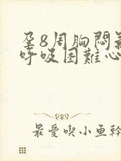 孕8周胸闷气短呼吸困难心慌