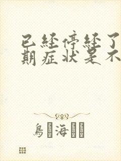 已经停经了更年期症状是不是就消失了